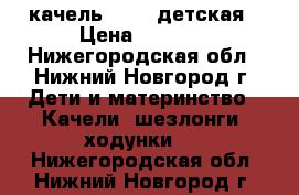 качель Graco детская › Цена ­ 5 000 - Нижегородская обл., Нижний Новгород г. Дети и материнство » Качели, шезлонги, ходунки   . Нижегородская обл.,Нижний Новгород г.